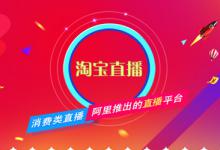 淘宝直播怎么退出V任务？如何和淘宝达人合作？合作？