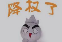 淘宝降权怎么恢复？淘宝在什么情况下会被降权？