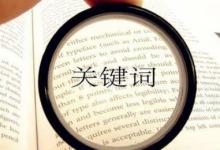 淘宝宝贝改关键词会有什么影响？应该怎么修改？