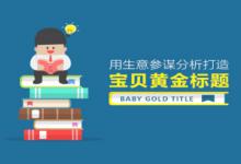 生意参谋装修分析入口在哪里？怎样提升效果？