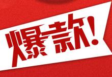 淘宝爆款商品如何打造？有哪些特性？