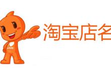淘宝店铺名可以改几次？店铺取名字方法是什么？