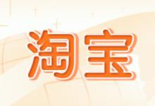 淘宝会员码具体有什么用途？会有风险吗？