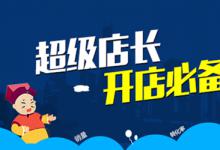 淘宝卖家有必要买入超级店长吗？有效果吗？