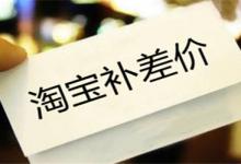 淘宝补差价具体是怎么设置？补差价是什么意思？