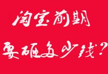 在做淘宝前期得砸多少钱？能靠得住吗？