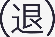 淘宝怎样申请退款？有哪些流程？