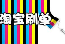 淘宝s单双收藏怎么刷？刷收藏会被淘宝降权吗？