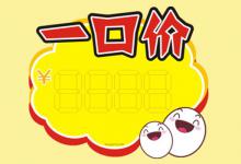 淘宝宝贝定价为什么不能一口价？一口价是什么意思？