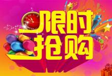 淘宝限时抢购的好处具体有哪些？对商家起到的作用大吗？