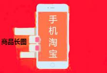 淘宝长图对展现有没有影响？影响在哪？