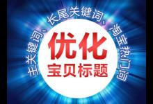 如何修改淘宝标题且不会影响店铺权重？如何优化淘宝标题？