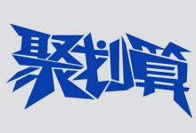 聚划算参聚险大概是什么时候锁定？是什么意思？