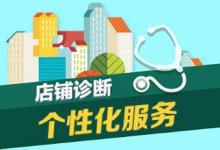 淘宝到底为什么要做店铺诊断？有什么方法？