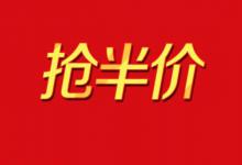 淘宝前几名半价到底该怎么抢？如何知道自己是否在前几名半价？