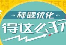标题缺少类目属性词怎么办？类目属性词是什么词？
