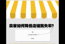 淘宝跳失率到底该如何解决？具体要怎么操作？