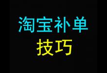 淘宝补单关键词怎么选？哪里可以找关键词？