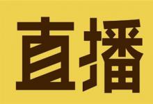 淘宝直播客单价是什么意思？好处是什么？