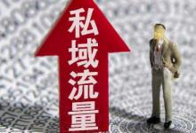 淘宝私域流量具体怎么做？有哪些方法？