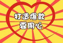 怎样采集淘宝爆款产品？爆款产品的特点是什么？