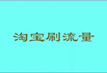 手淘推荐流量可以刷吗？手淘推荐是什么意思？