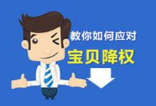 淘宝宝贝降权之后应该怎么办？怎么判断宝贝被降权？