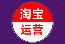 淘宝店铺运营需要注意什么？如何操作？