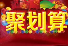 淘宝聚划算拼团具体在哪里？需要什么条件？