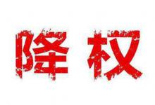 淘宝降权号指的是什么？降权的原因是什么？