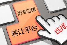 淘宝企业如何转让店铺？要注意哪些？