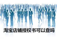 淘宝店铺授权书能查到吗？淘宝授权书如何认证？