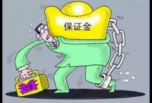 淘宝保证金一般怎么退出来？缴纳保证金有用吗？