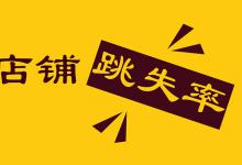淘宝跳失率高会导致哪些不良影响？