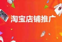 做淘宝前期要怎么推广？