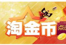 淘宝淘金币会清零吗？什么情况会清零？