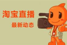 淘宝直播转化率到底是什么意思？如何才能增加转化率？