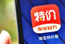 入驻淘宝特价版到底好不好？限时活动排名机制是怎样的？