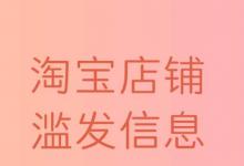 淘宝滥发信息申诉办法有哪些？滥发信息具体是什么意思？