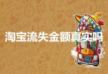 淘宝流失金额到底真实吗？是什么原因导致的？