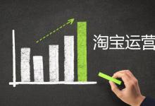 淘宝虚假交易导致被降权一般需要多久才恢复？怎么恢复？