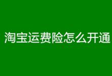 淘宝运费险开通流程是什么？具体怎么赔付？