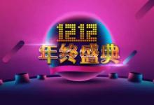 淘宝双十二是什么时候开始的？和双十一哪个便宜？