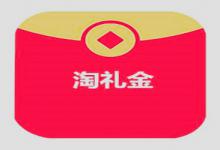 淘礼金具体怎么开通？如何才能做淘礼金？