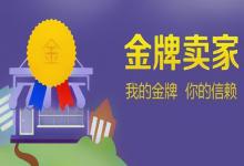 金牌店铺到底该如何获得？怎么快速晋级金牌店铺？