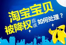 导致淘宝宝贝降权的因素主要有哪些？怎样处理？