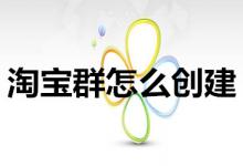 淘宝群到底要怎么创建？有哪些用途？