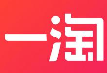 一淘和淘宝联盟能不能同时返利？淘宝联盟是如何返利的？