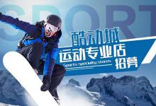 酷动城比官网便宜的原因到底有哪些？是正品吗？