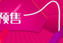 商品预售15天到底是什么意思？万一不发货怎么办？